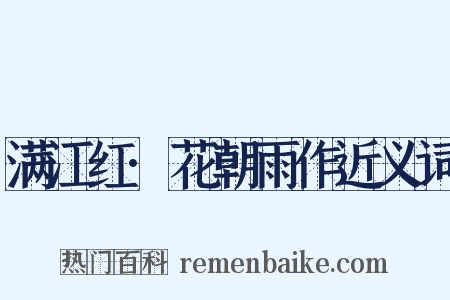 满江红·花朝雨作近义词是什么意思的图片